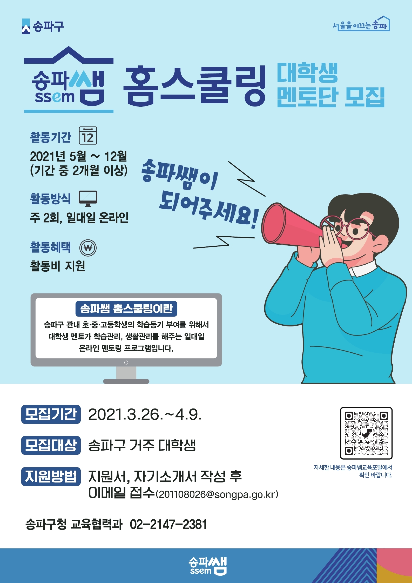 송파샘 홈스쿨링 멘토단모집.jpg