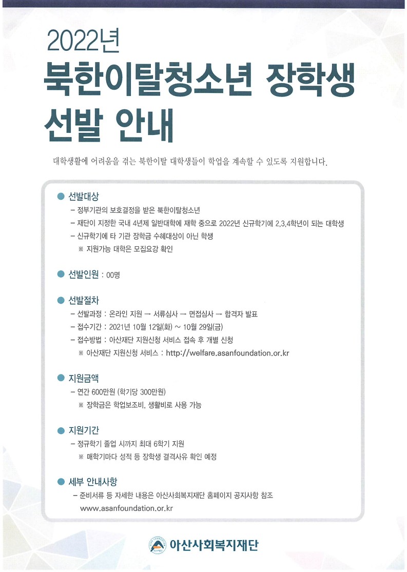 2022년 북한이탈청소년 장학생 선발 안내(포스터).jpg