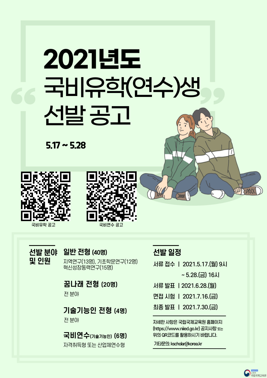 2. 2021년도 국비유학(연수) 선발 시험 공고 포스터.jpg