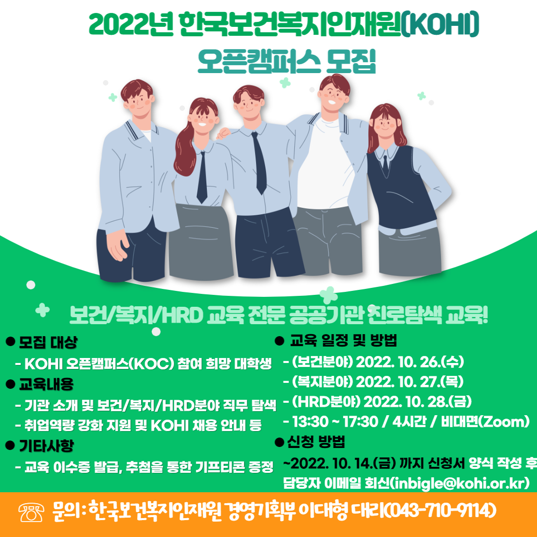 [붙임4] 2022년 KOHI 오픈캠퍼스(KOC) 홍보포스터.jpg