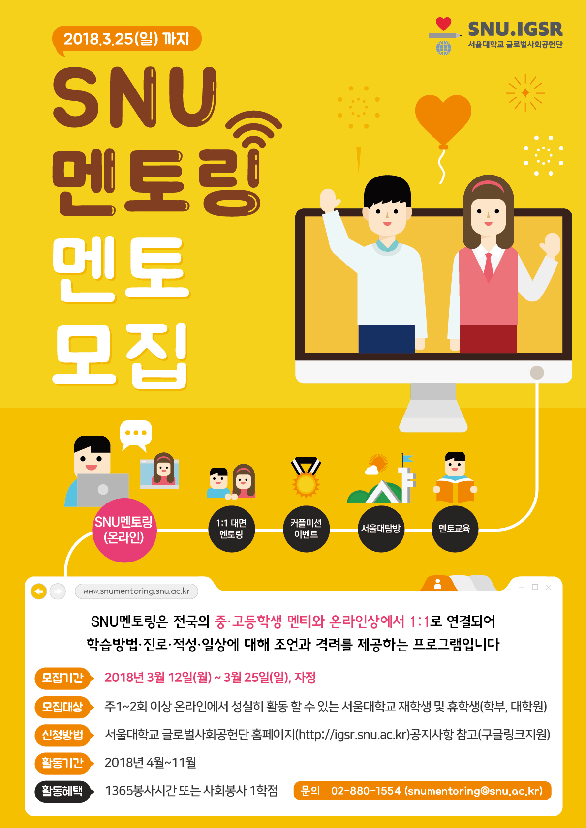 붙임1. 2018년 SNU멘토링 멘토 모집 포스터.jpg