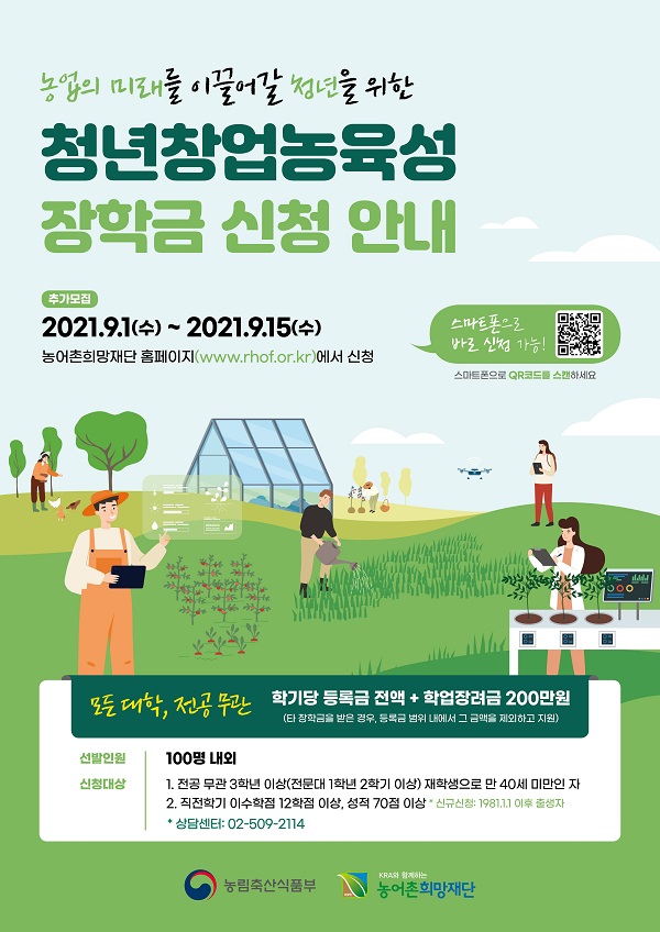 2. '21.2학기 청년창업농육성장학금 추가모집 포스터(최종).jpg