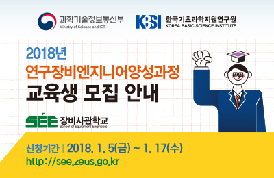 [붙임4] 2018년 연구장비엔지니어양성과정 운영관리 교육생 모집 홈페이지 e-배너.jpg