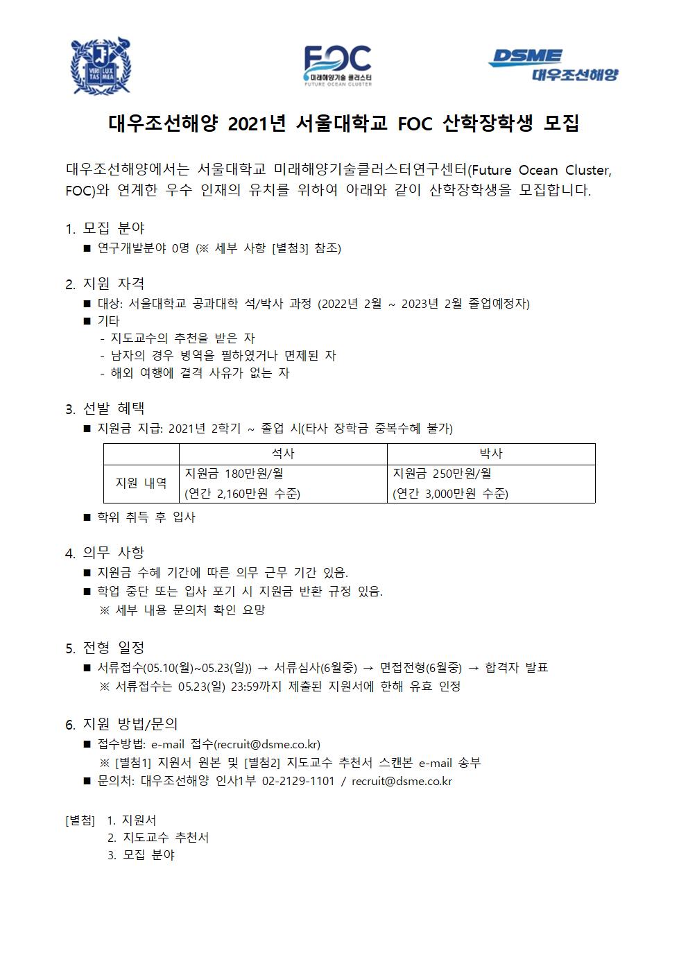 대우조선해양 2021년 서울대 FOC 산학장학생(석.박사) 모집공고 안내문.jpg