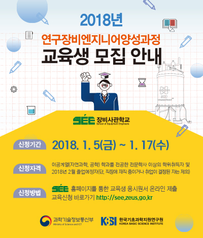 [붙임3] 2018년 연구장비엔지니어양성과정 운영관리 교육생 모집 홈페이지 팝업창.jpg