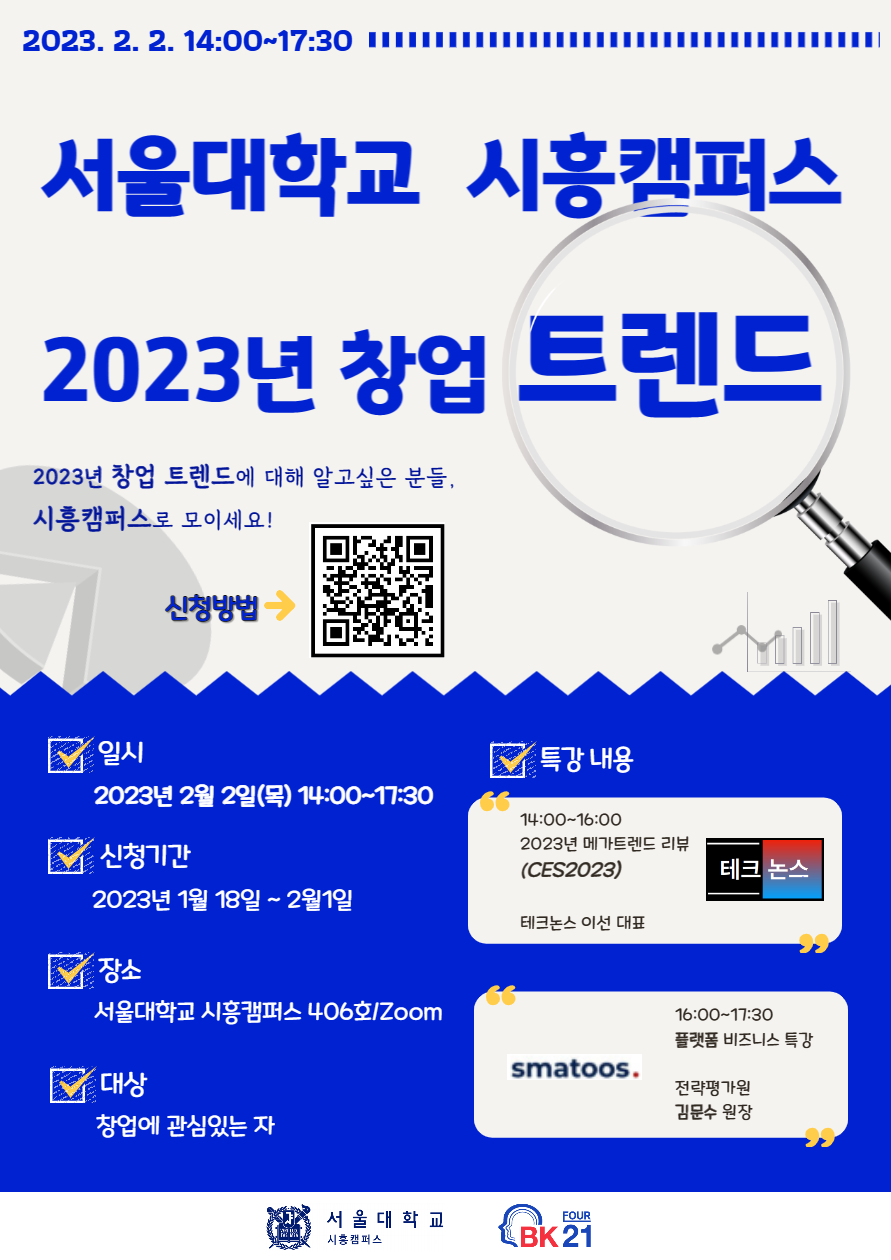 [포스터]시흥캠퍼스 2023년 창업트렌드 특강.png